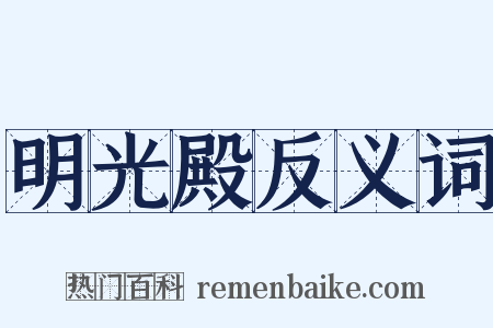 明光殿反义词是什么意思的图片